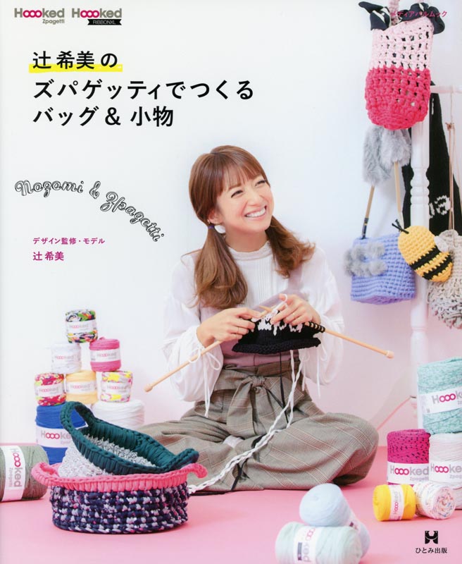 辻希美のズパゲッティでつくるバッグ&小物 | メディアパル