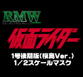 MEDICOM TOY - RMW仮面ライダー1号後期版（桜島Ver.）1/2スケールマスク