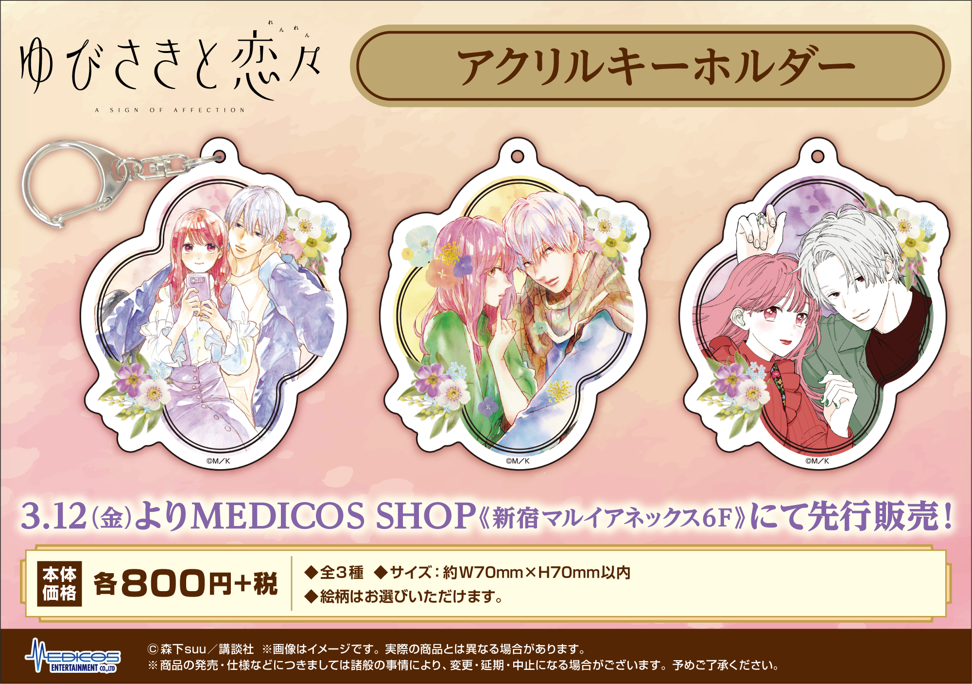 ゆびさきと恋々」より各種グッズが登場！｜メディコス