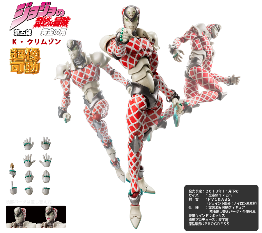 超像可動｜ジョジョの奇妙な冒険 第五部 -K・クリムゾン-