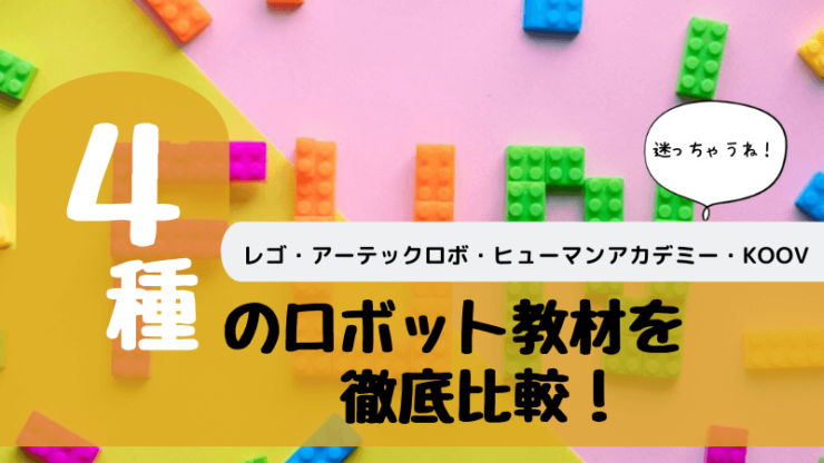 ロボット教室で使うロボット教材を比較 値段や種類、選び方まで