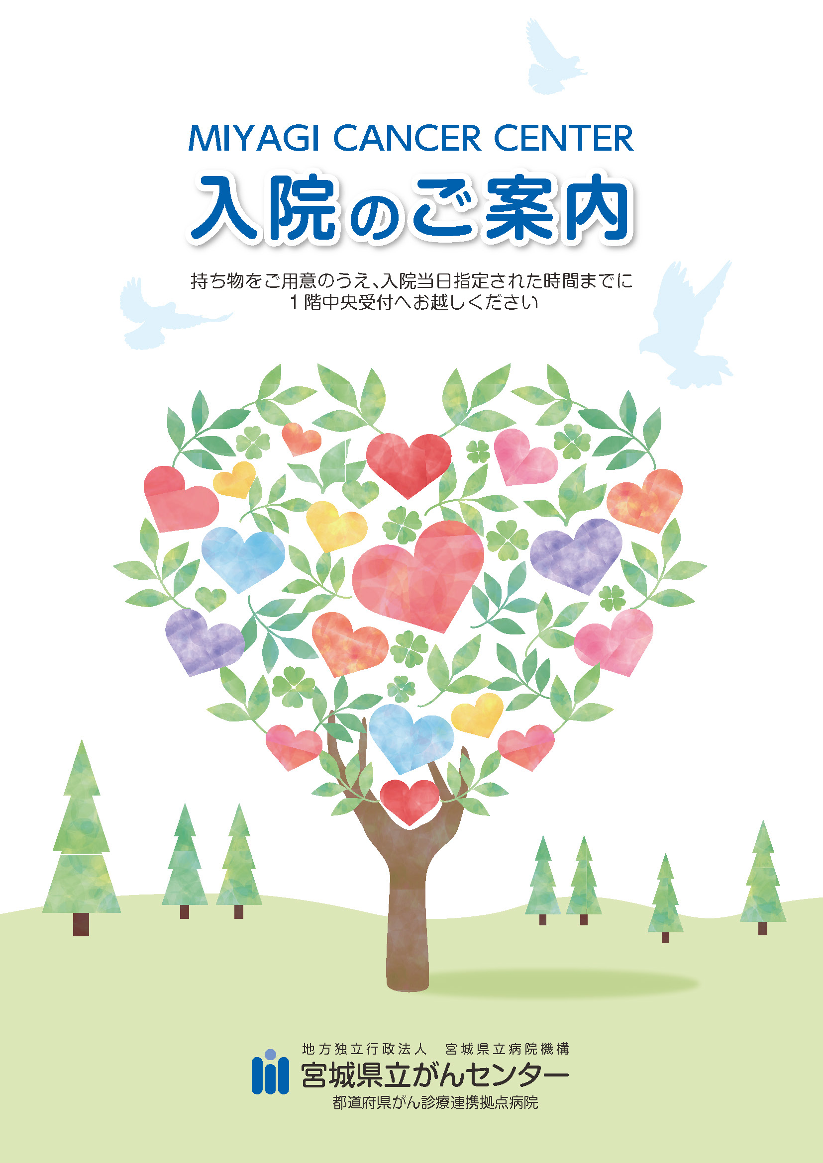 入院案内パンフレット | 入院・面会のご案内 | 宮城県立がんセンター