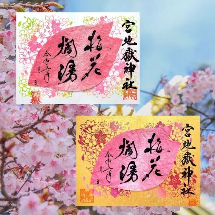 春季特別記念朱印『桜花爛漫』 | 宮地嶽神社