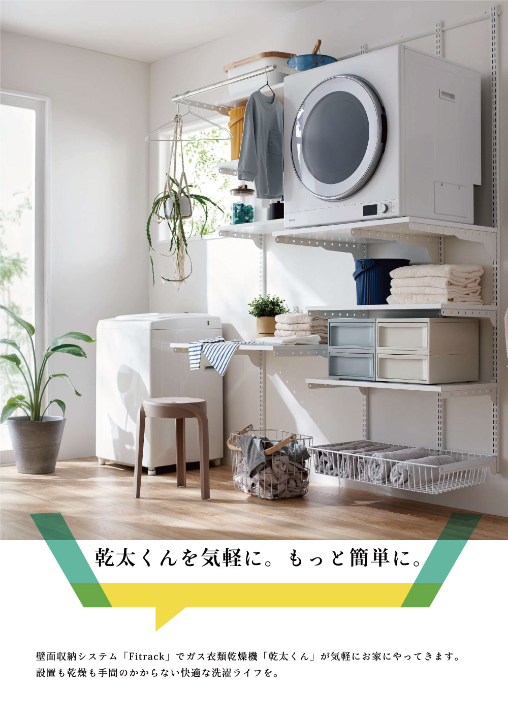 株式会社水上 / Fitrack×乾太くん専用台