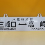 ホーロー看板 両面サボ 三峰口⇔高崎 上長瀞⇔高崎 八高秩父路 買取