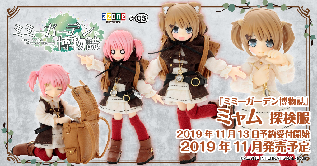 ミャム 探検服」が11/13より予約開始！ | NEWS | ミミーガーデン博物誌