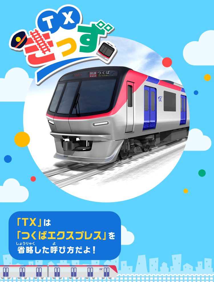 TXきっず | TXファン | つくばエクスプレス(TSUKUBA EXPRESS)