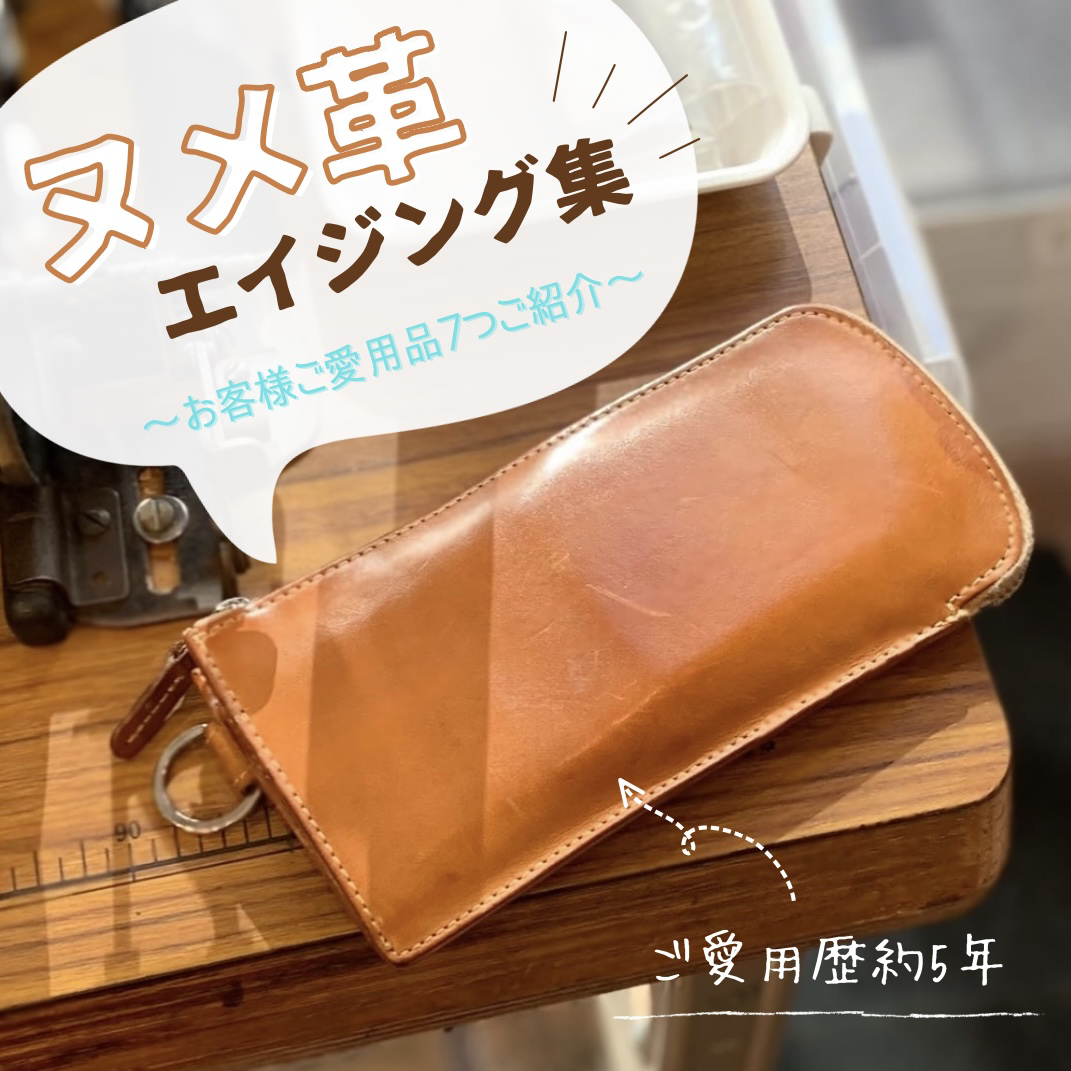 こんなに変わる！ヌメ革のエイジング集【吉祥寺店】 ｜ 革財布のお店mic