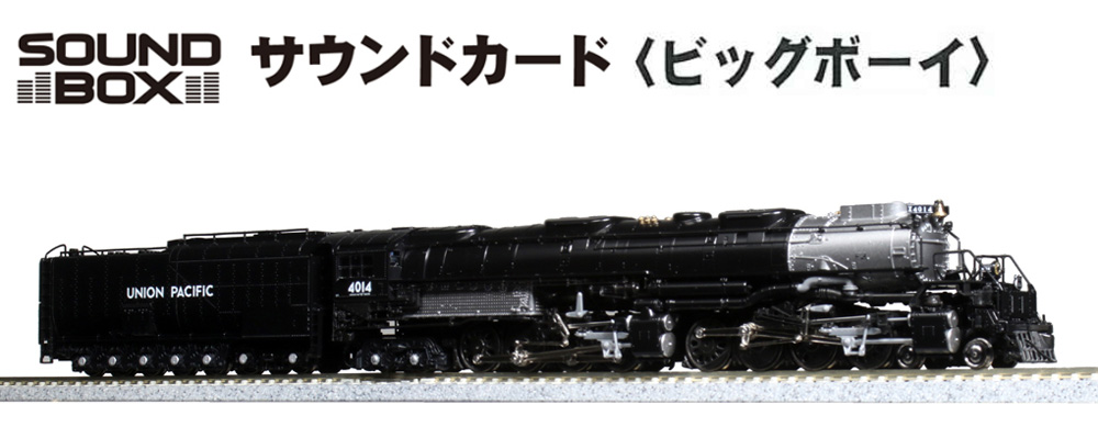 サウンドカード ビッグボーイ | KATO(カトー) 22-221-5 鉄道模型 N