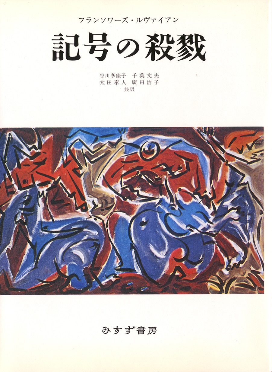 記号の殺戮 | 自動症のデッサンからアンドレ・マッソンへ | みすず書房