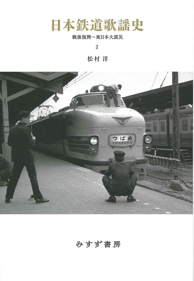日本鉄道歌謡史 2 | 戦後復興～東日本大震災 | みすず書房