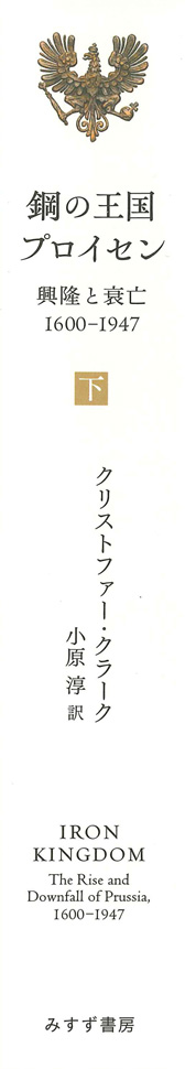 鋼の王国 プロイセン 下 | 興隆と衰亡1600-1947 | みすず書房