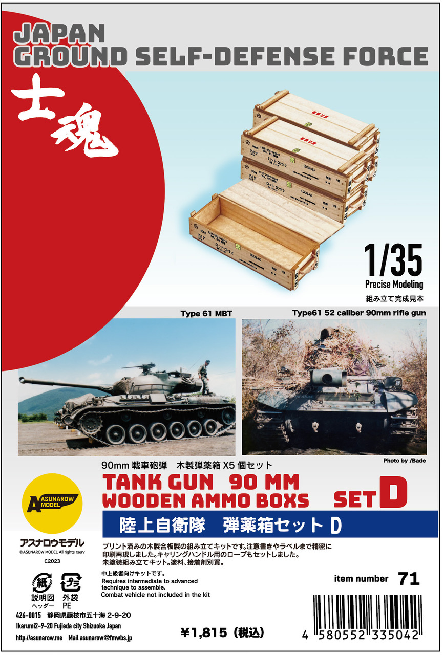 アスナロウモデル[71]陸上自衛隊 弾薬箱セットD - M.S Models Web Shop