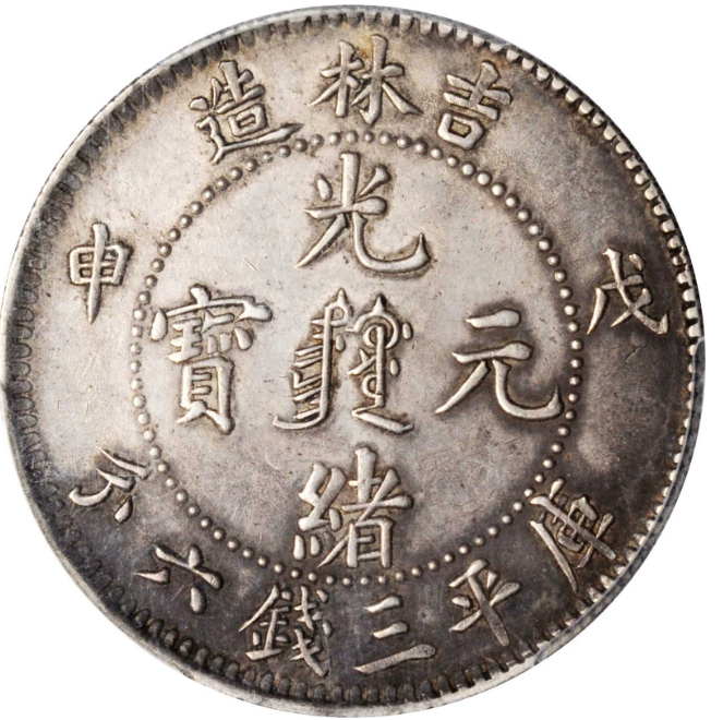 戊申吉林省造光绪元宝三钱六分银币价格| 满汀洲收藏鉴定