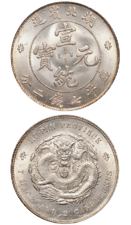 湖北省造宣统元宝库平七钱二分银币