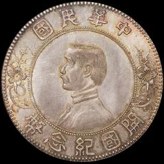 1912年孙中山像开国纪念壹圆银币一枚价格