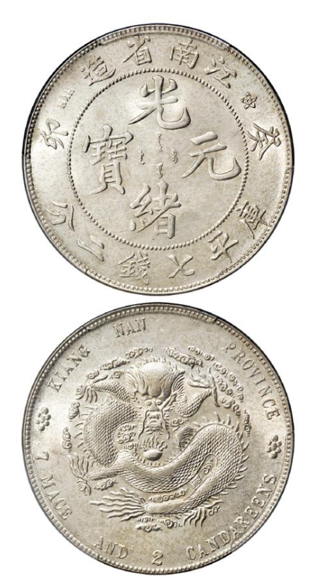 光绪元宝癸卯江南省造库平七钱二分银币| 满汀洲收藏鉴定