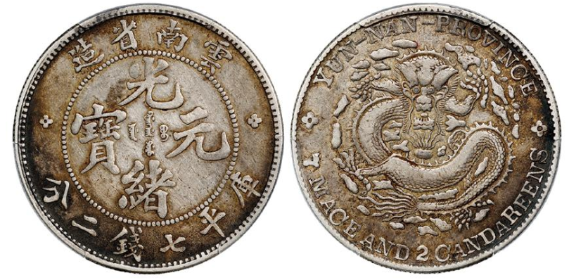 光绪元宝云南省造库平七钱二分银币价格表| 满汀洲收藏鉴定