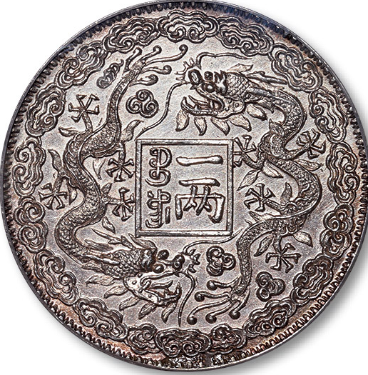 山东官银庚子年造光绪元宝双龙一两成交价| 满汀洲收藏鉴定