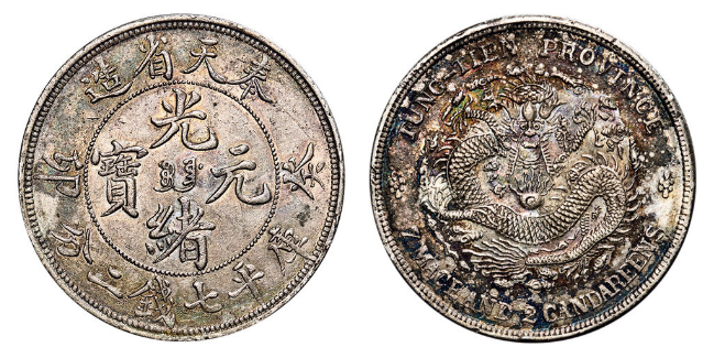 奉天省造癸卯光绪元宝库平银元价格| 满汀洲收藏鉴定