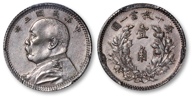 三年袁大头一角版本及价格| 满汀洲收藏鉴定