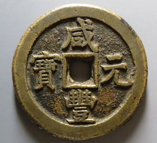 咸丰元宝当百真品图片及价格| 满汀洲收藏鉴定