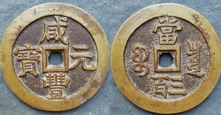 中国 清代 咸豐元寶 寶源局 背當千 古銭 穴銭 貨幣 重