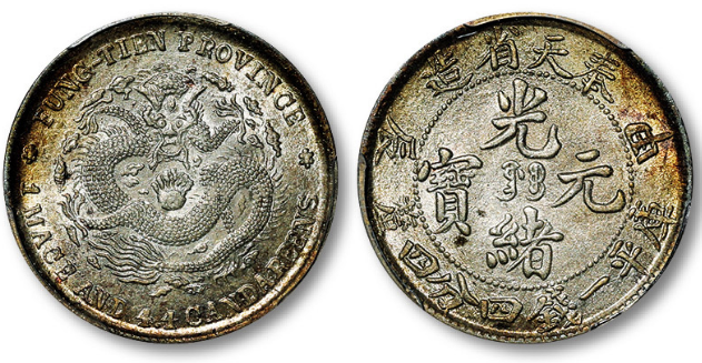 奉天省造甲辰光绪元宝库平一钱四分四厘成交价格| 满汀洲收藏鉴定