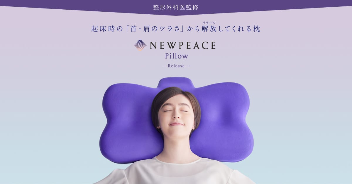 ニューピース リリース（NEWPEACE Release）首肩サポート枕 - NEWPEACE