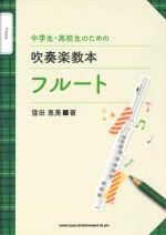 ムラマツフルート｜中学生・高校生のための吹奏楽教本 フルート: 楽譜