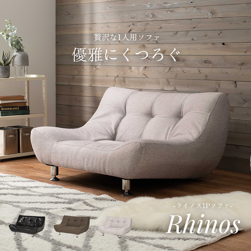 1人掛けソファ ライノス1P Rhinos 1Pソファ ロータイプ 傾斜を激安で