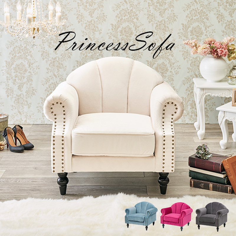 プリンセスソファ ルコ1P 1人掛け シェルソファ エレガント Sバネ 鋲