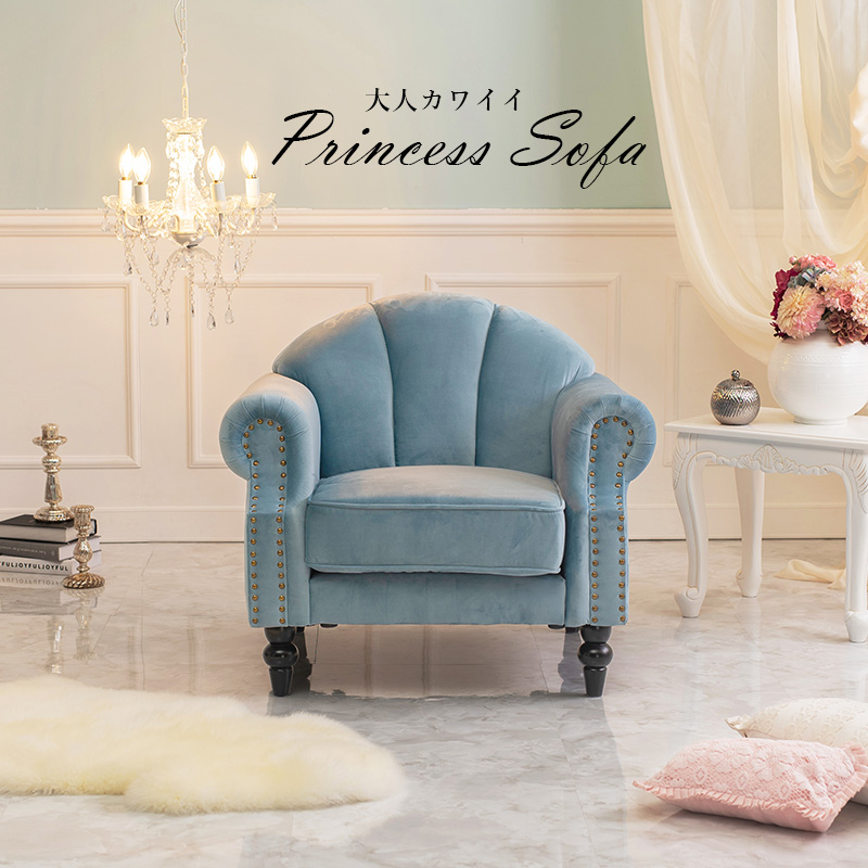 プリンセスソファ ルコ1P 1人掛け シェルソファ エレガント Sバネ 鋲