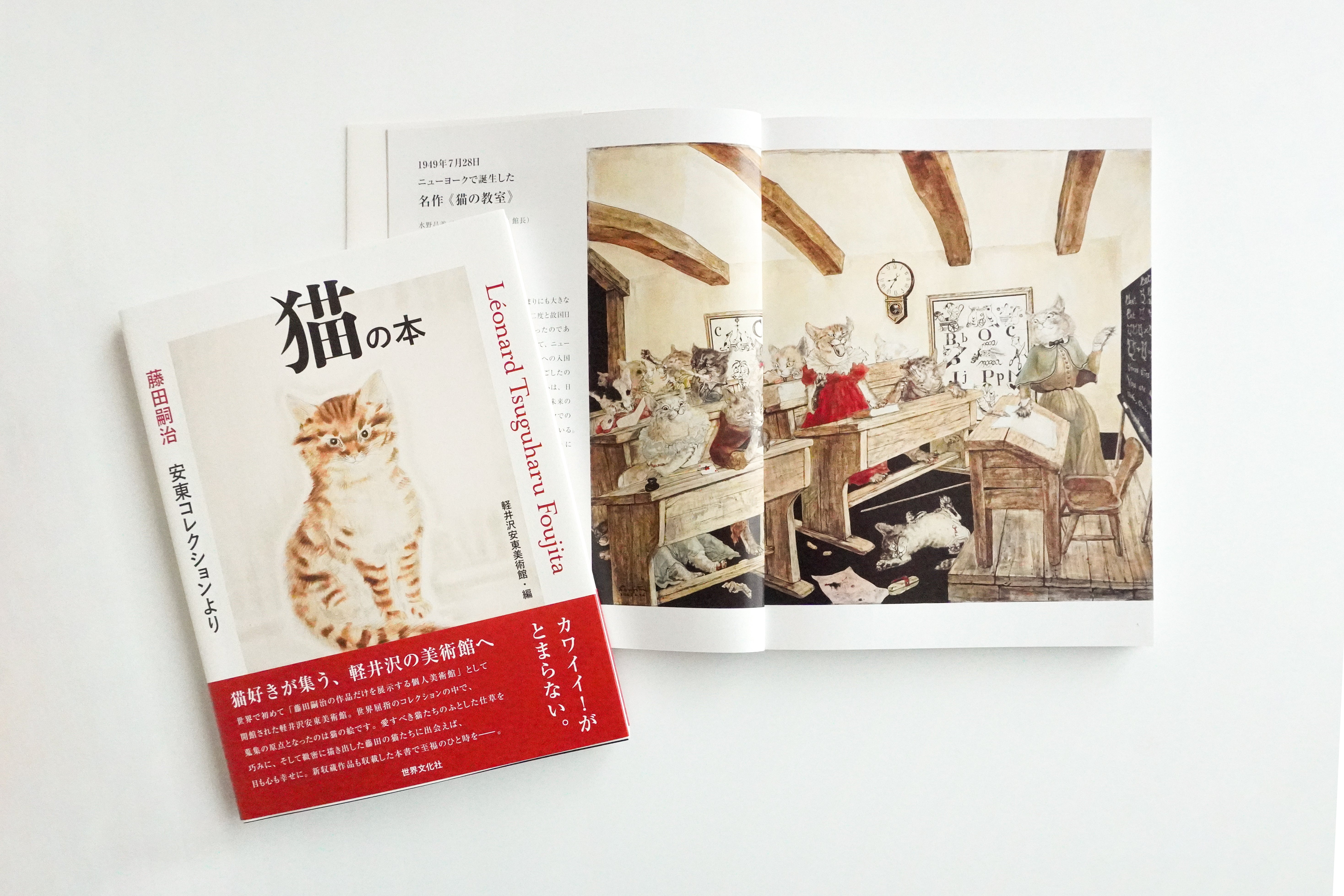 F 藤田嗣治 安東コレクションより 猫の本 – 軽井沢安東美術館