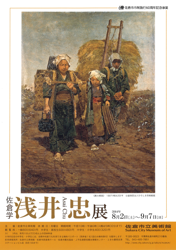 佐倉学 浅井忠展 | 展覧会 | アイエム［インターネットミュージアム］