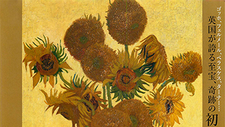 ロンドン・ナショナル・ギャラリー展 ゴッホの《ひまわり》をはじめ