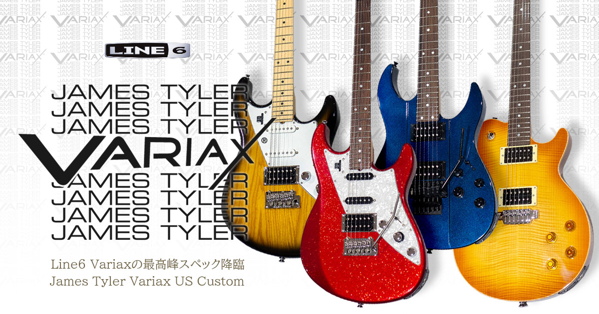 Line6 Variaxの最高峰スペック降臨 「James Tyler Variax US Custom