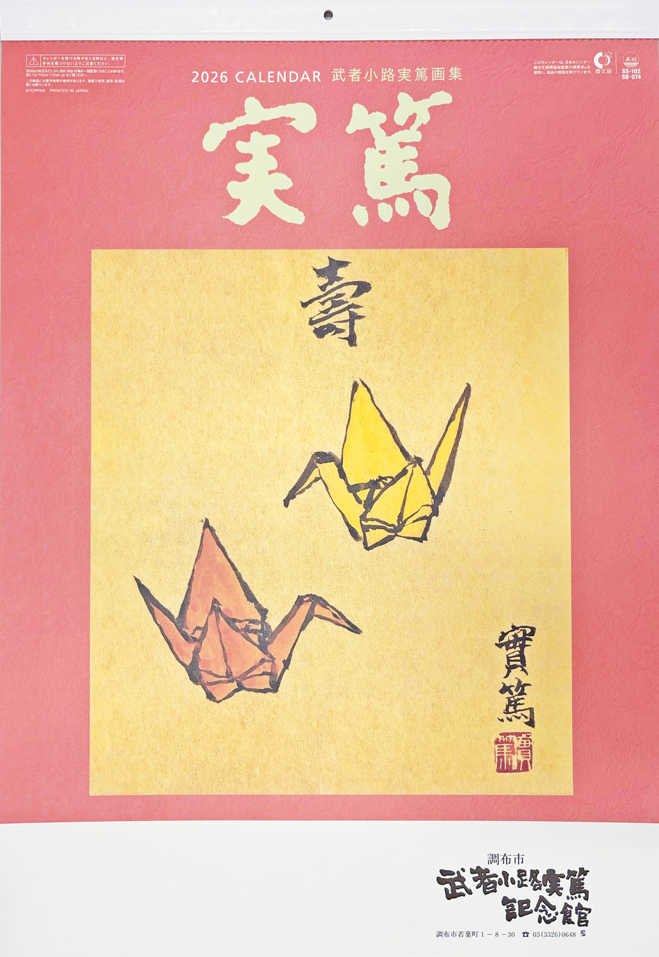 調布市武者小路実篤記念館 | ミュージアムショップ | グッズ