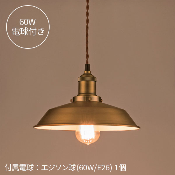 ペンダントライト アンティークゴールド Sサイズ 天井照明