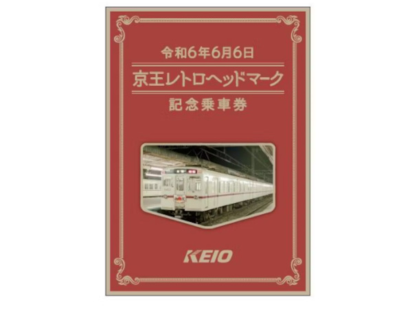京王電鉄、令和6年6月6日の6並びを記念した「令和6年6月6日 京王レトロ