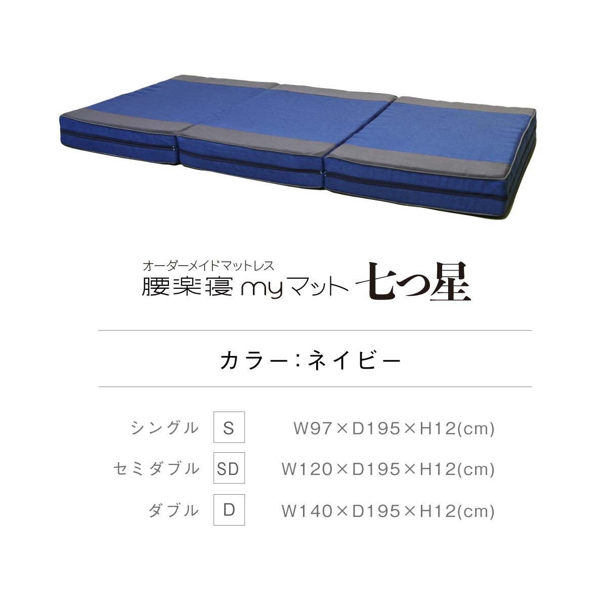 オーダーメイド腰楽寝myマット 七つ星 厚み12cm シングル セミダブル