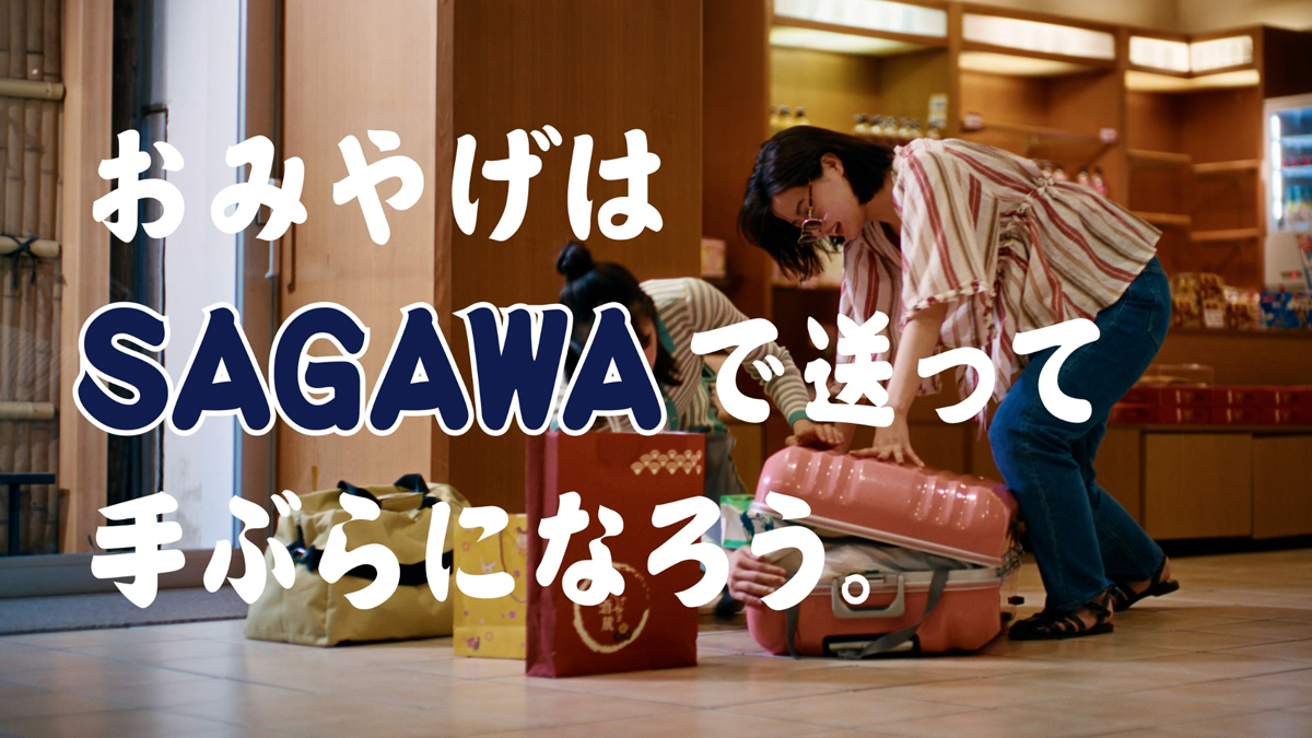 佐川急便／7月6日より新CM、旅先の荷物配送サービスの魅力伝える