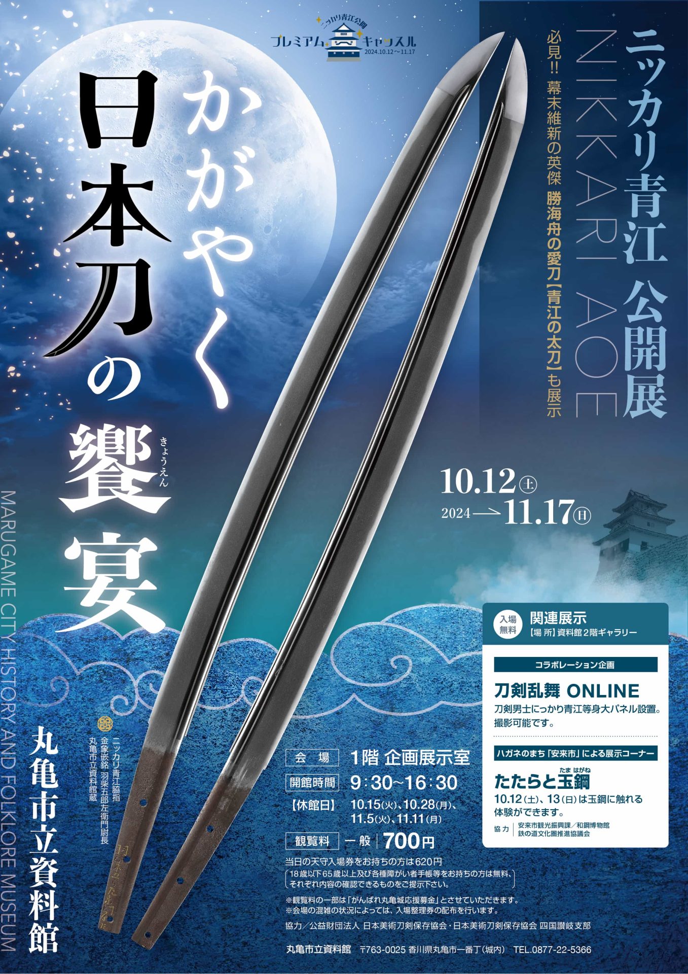 ニッカリ青江公開展～かがやく日本刀の饗宴～ - 丸亀市の観光情報