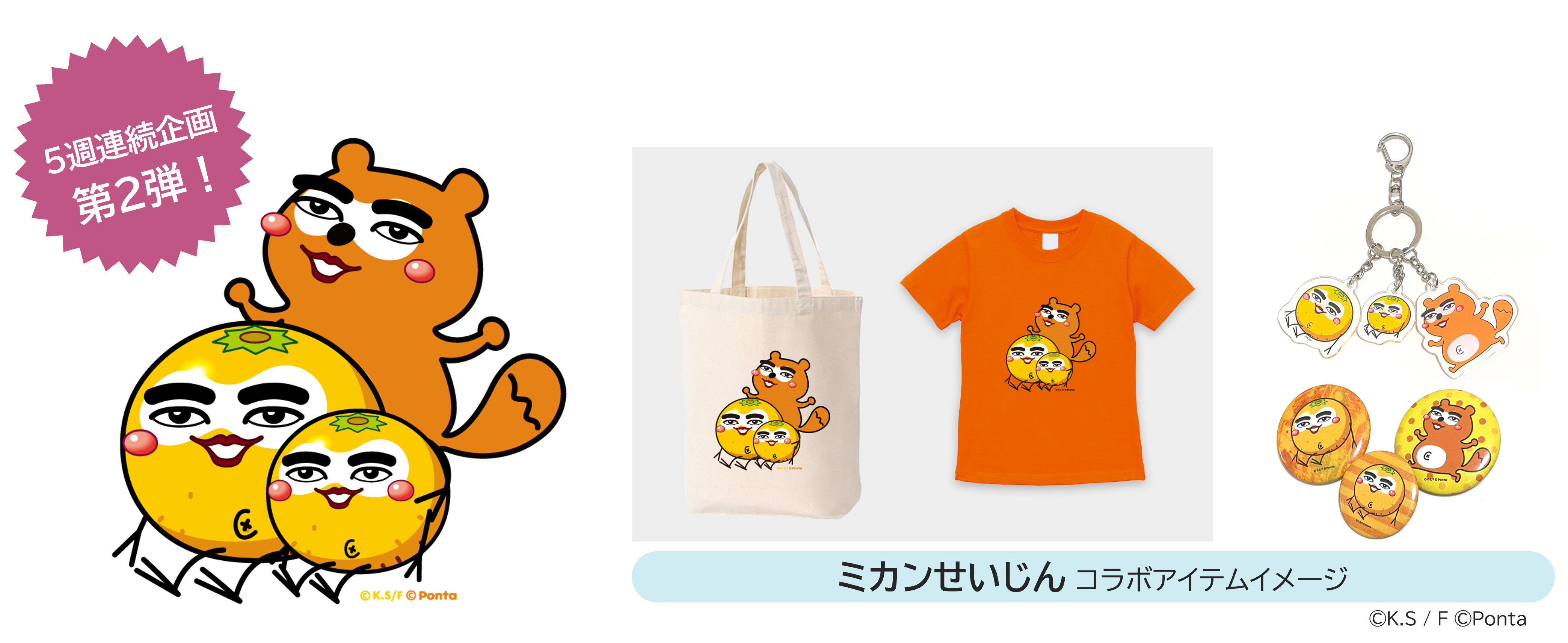 ECサイト「Ponta Gear」の5週連続コラボ企画、第2弾を発表！ 90年代