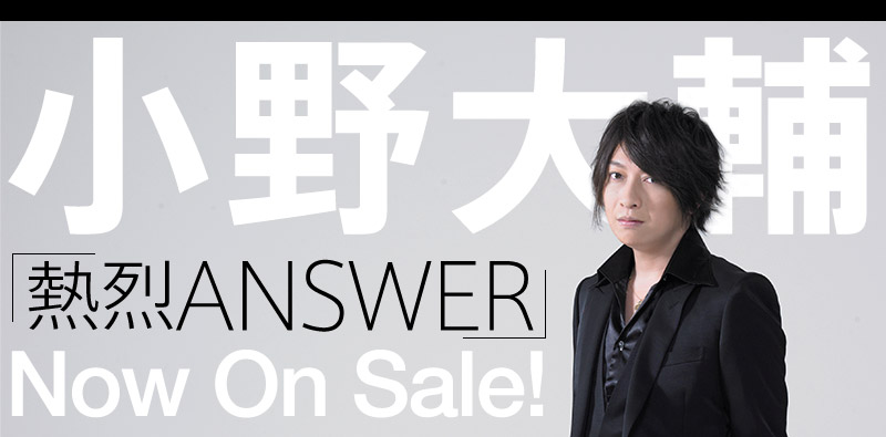 小野大輔『熱烈ANSWER』｜Lantis web site