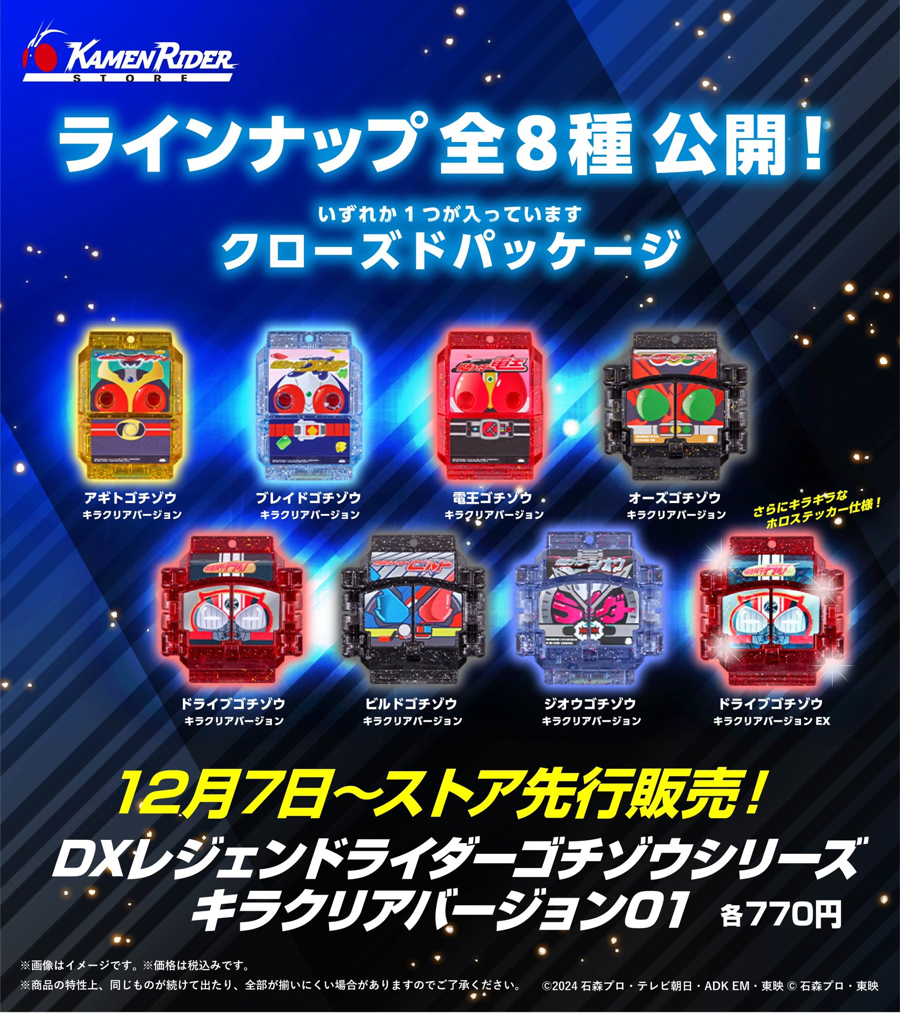全8種が公開】仮面ライダーガヴ「DXレジェンドライダーゴチゾウ