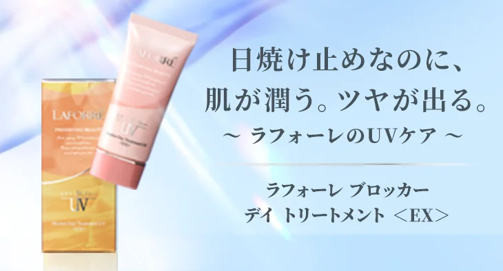 ラフォーレ ブロッカー デイ トリートメント ＜EX＞｜laforre