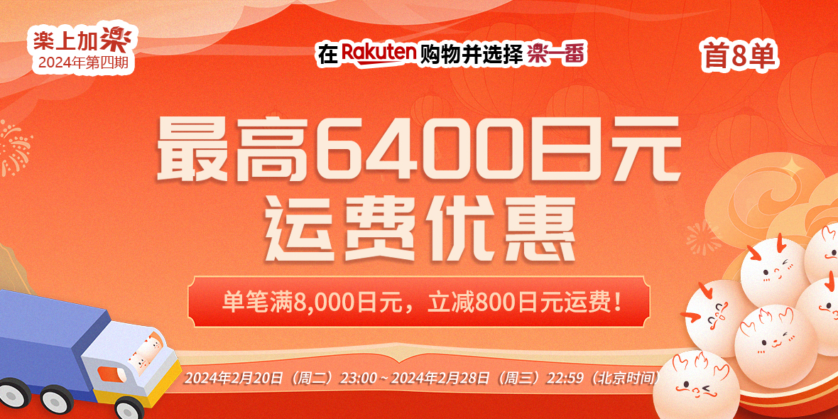 乐一番热门活动_乐一番日本转运