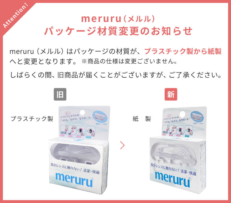 コンタクトレンズ付け外し器具 meruru（メルル） | コンタクト