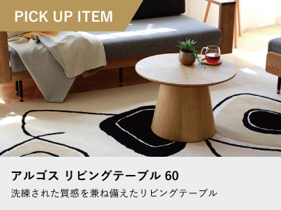 ローテーブル・リビングテーブルの通販 ｜リビングハウス【公式】家具